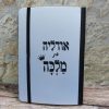 את מלכה
