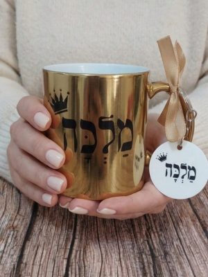 ספל מוזהב ומחזיק מפתחות מלכה